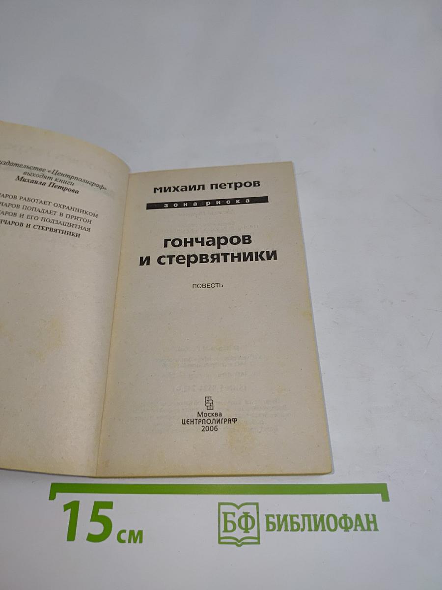 Гончаров и стервятники