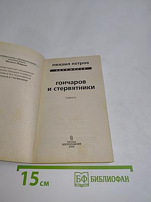Гончаров и стервятники