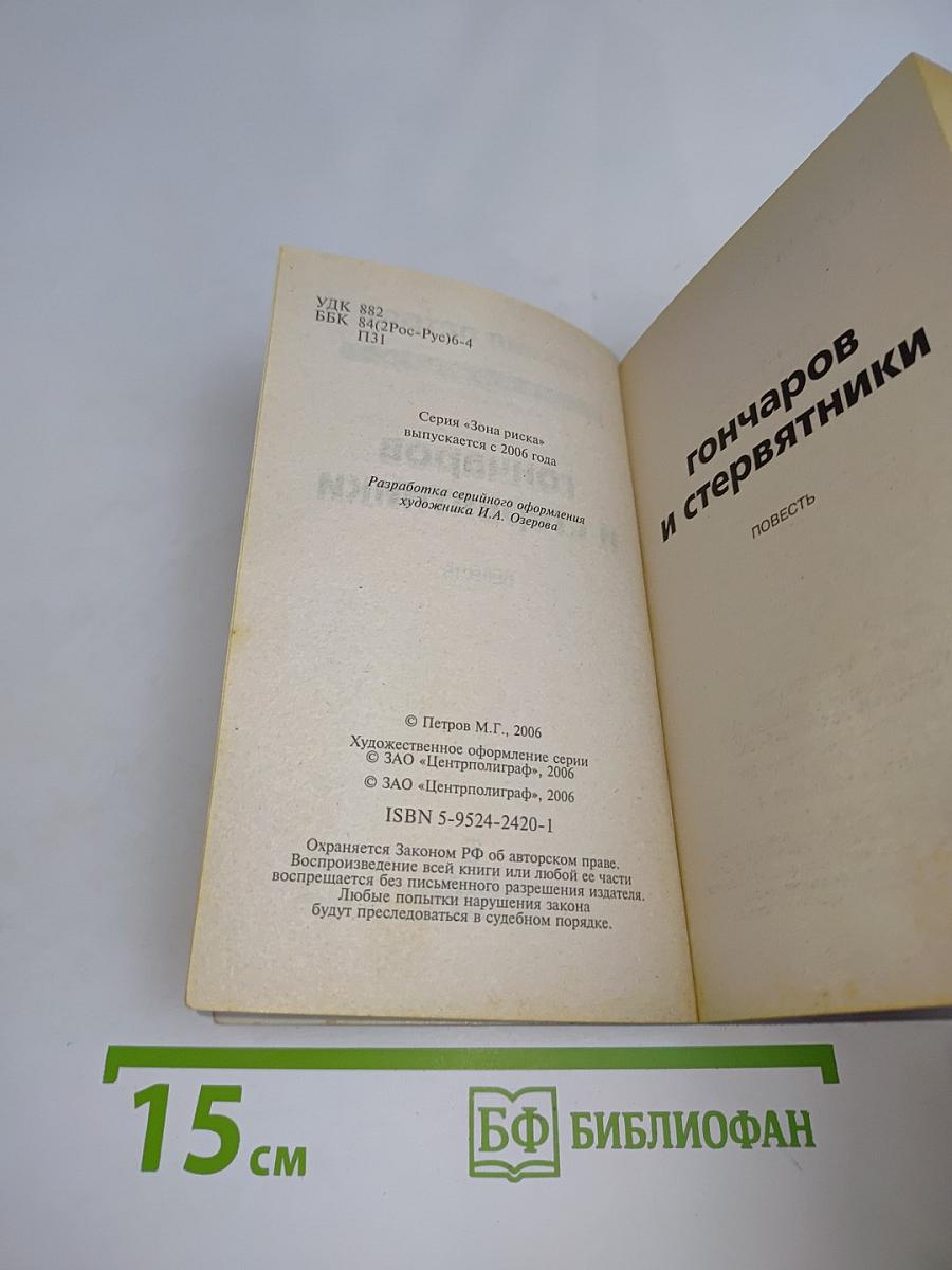 Гончаров и стервятники