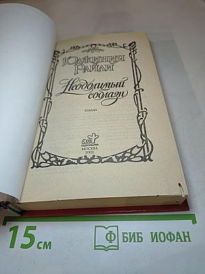 Неодолимый соблазн