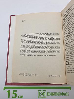 Орест Кипренский в Петербурге