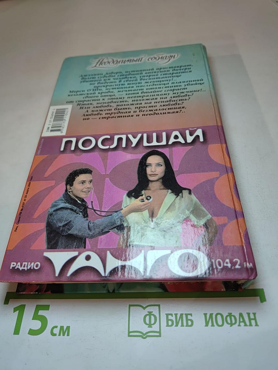 Неодолимый соблазн