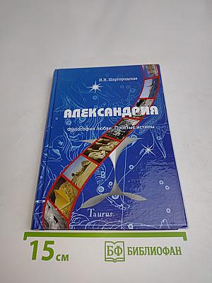 Александрия. Философия любви. Простые истины. Книга первая
