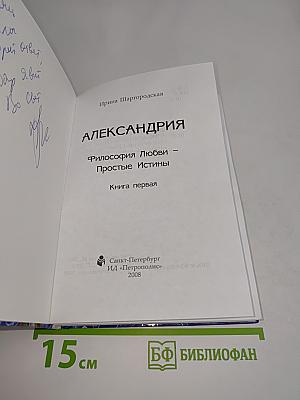 Александрия. Философия любви. Простые истины. Книга первая