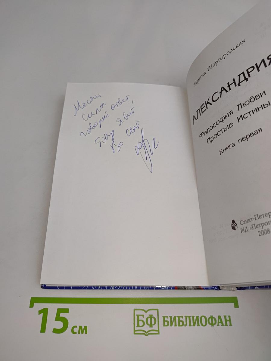 Александрия. Философия любви. Простые истины. Книга первая