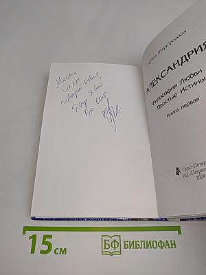 Александрия. Философия любви. Простые истины. Книга первая