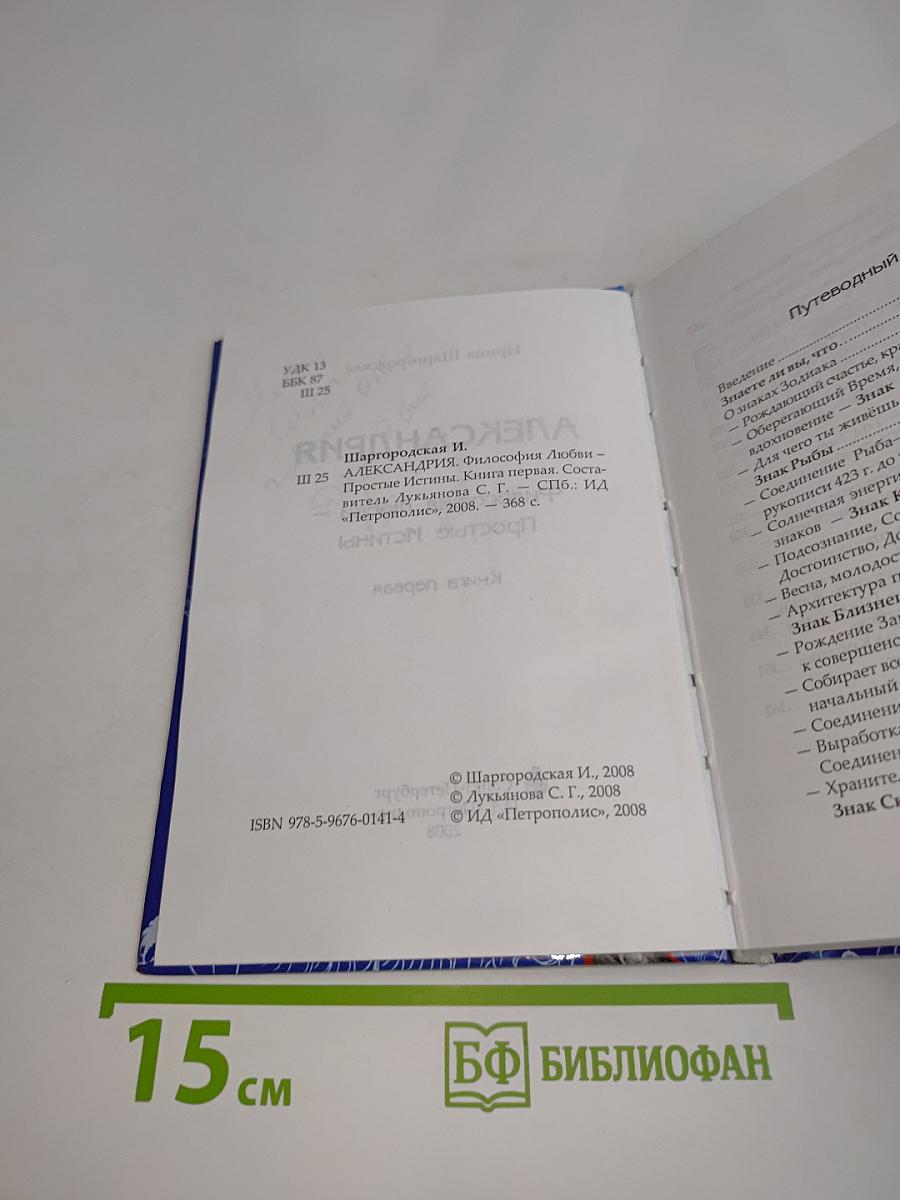 Александрия. Философия любви. Простые истины. Книга первая