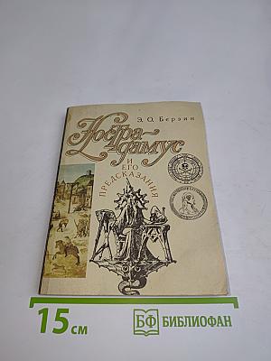 Нострадамус и его предсказания