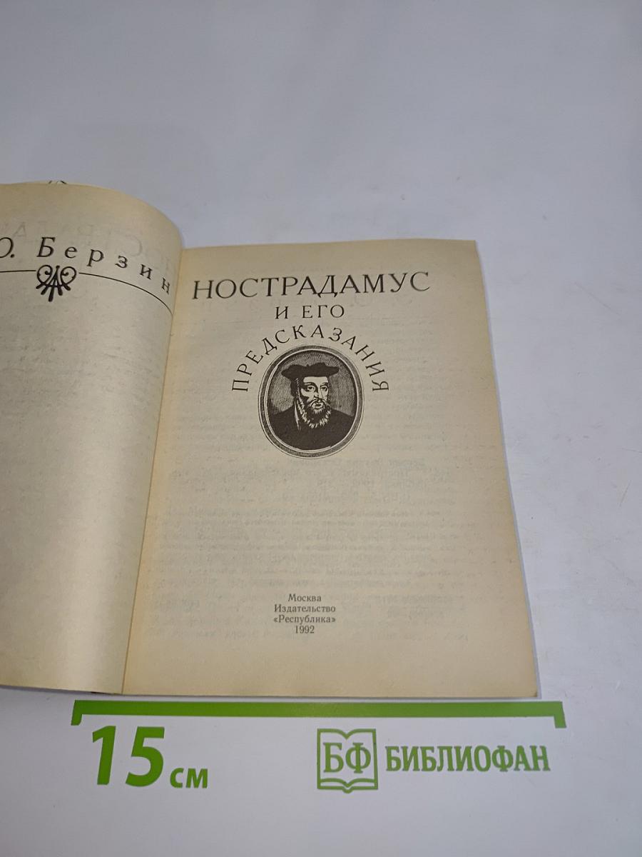 Нострадамус и его предсказания