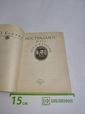 Нострадамус и его предсказания