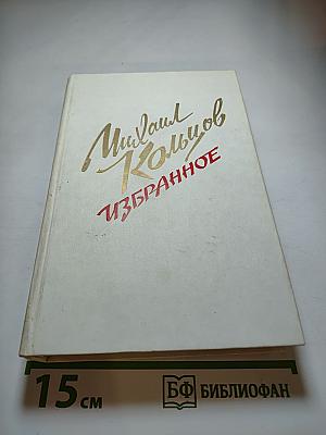 Михаил Кольцов. Избранное