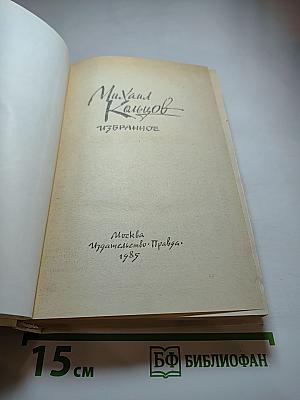 Михаил Кольцов. Избранное