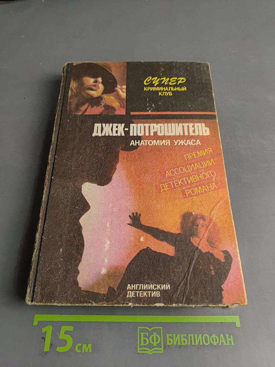 Джек-Потрошитель. Анатомия ужаса