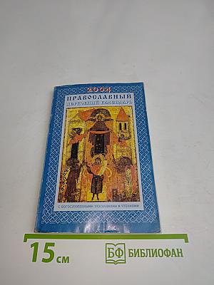 Православный церковный календарь 2004