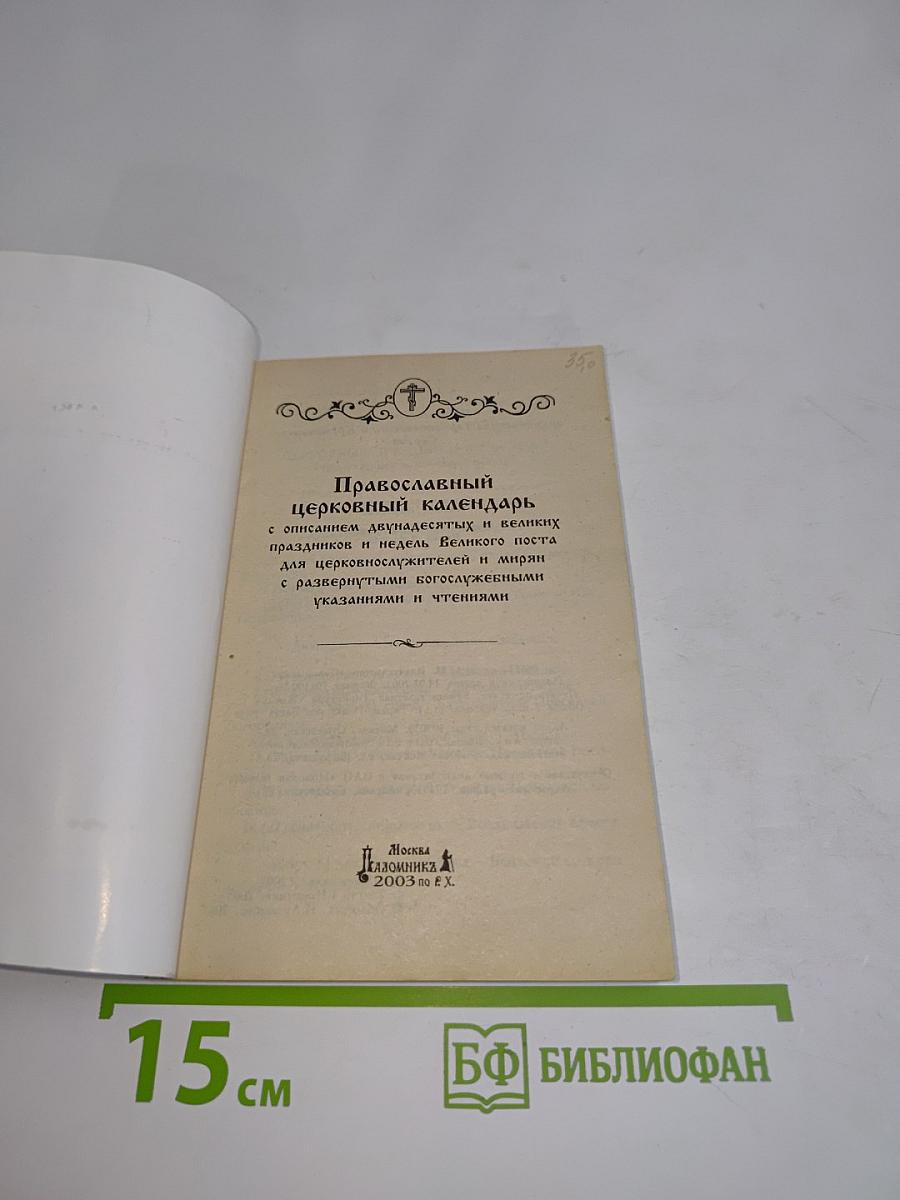 Православный церковный календарь 2004