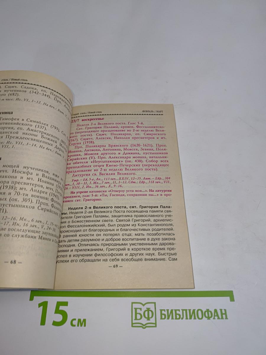 Православный церковный календарь 2004