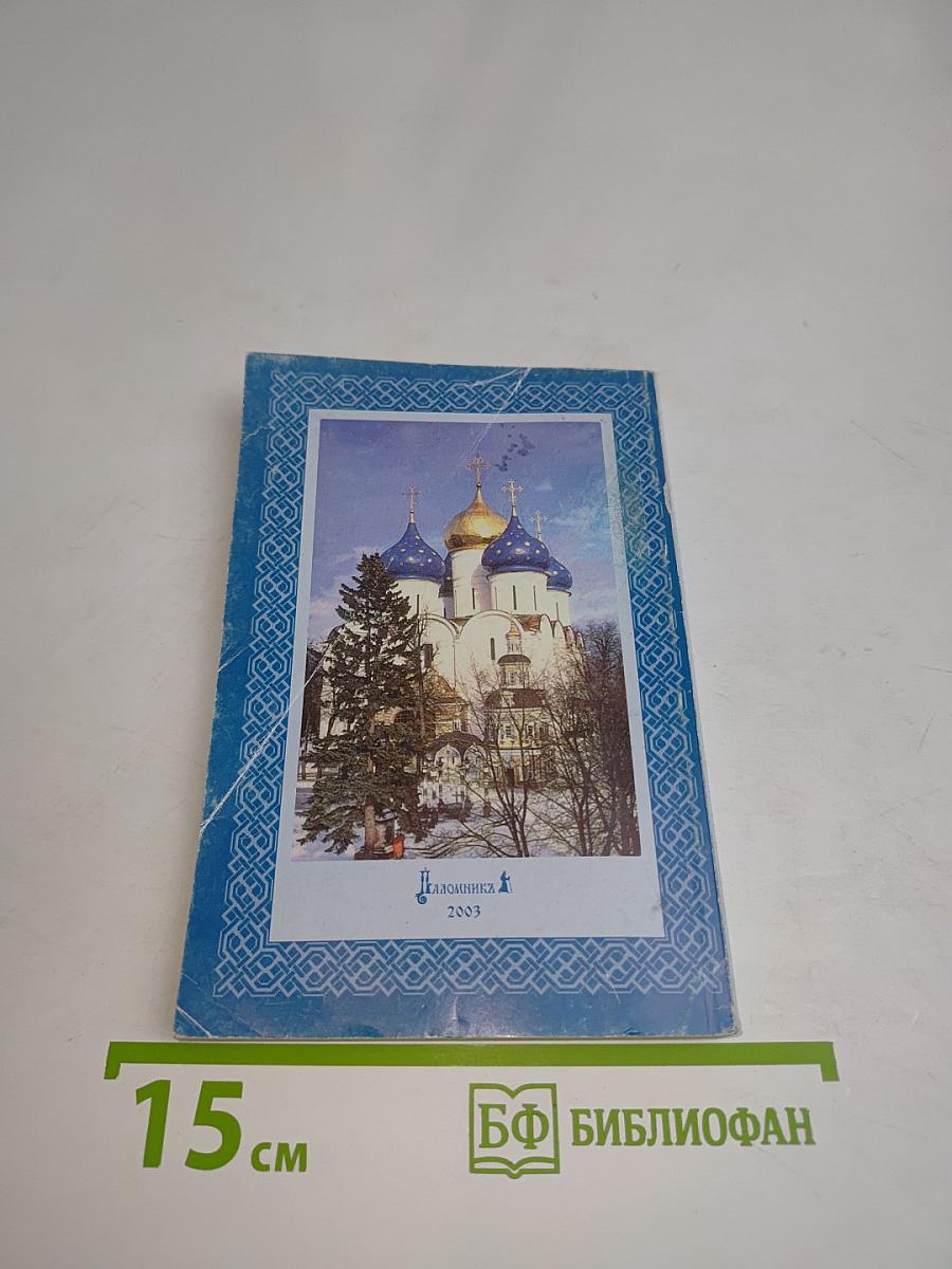 Православный церковный календарь 2004