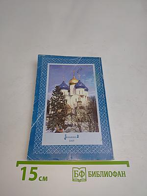 Православный церковный календарь 2004