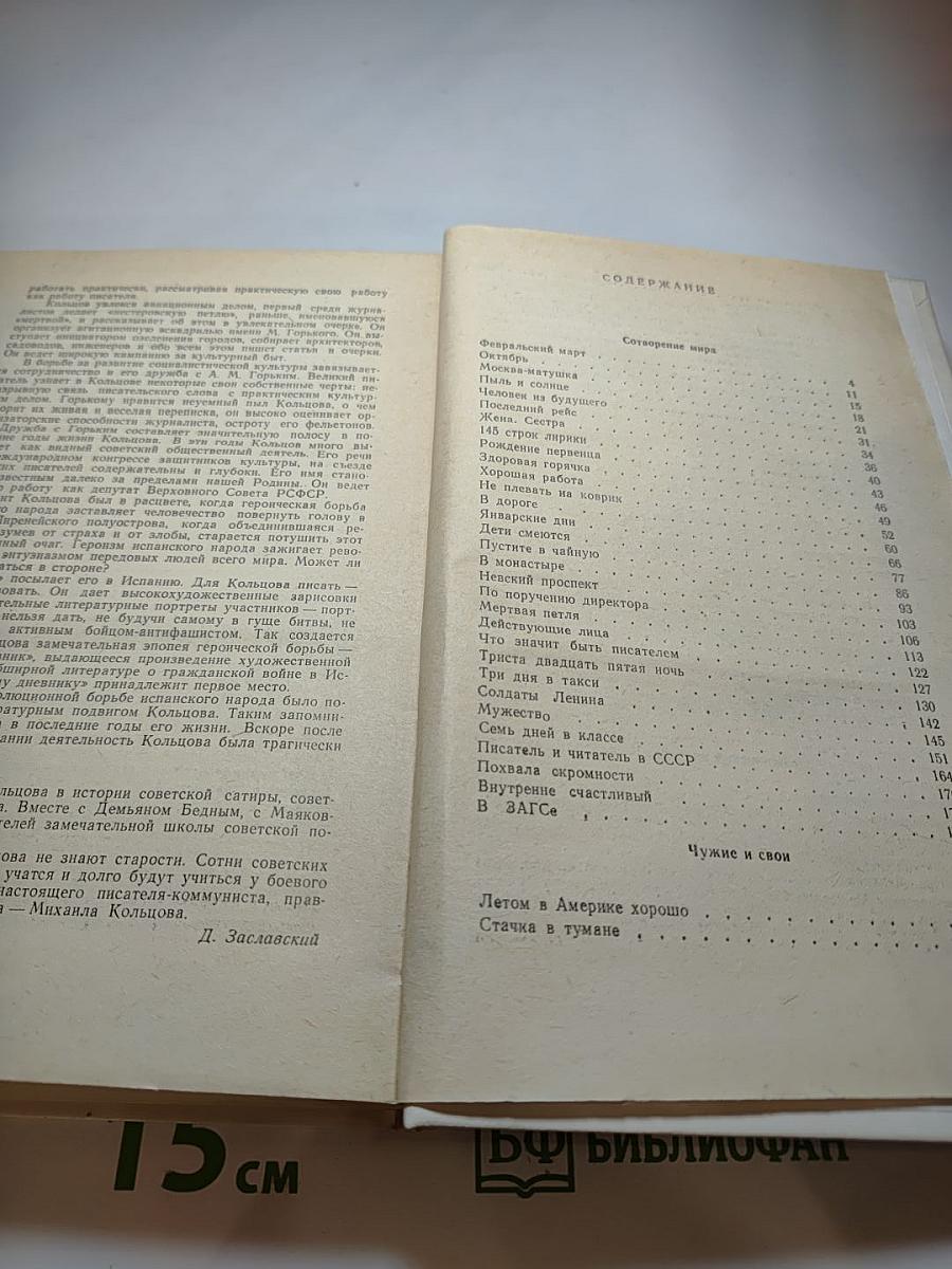 Михаил Кольцов. Избранное