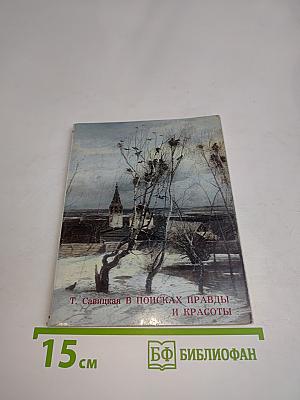 В поисках правды и красоты