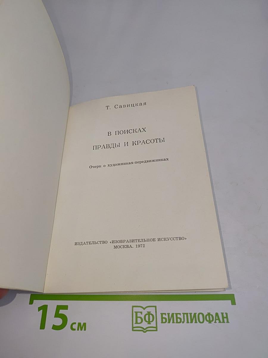 В поисках правды и красоты