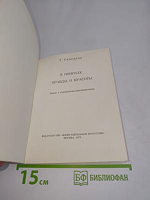 В поисках правды и красоты
