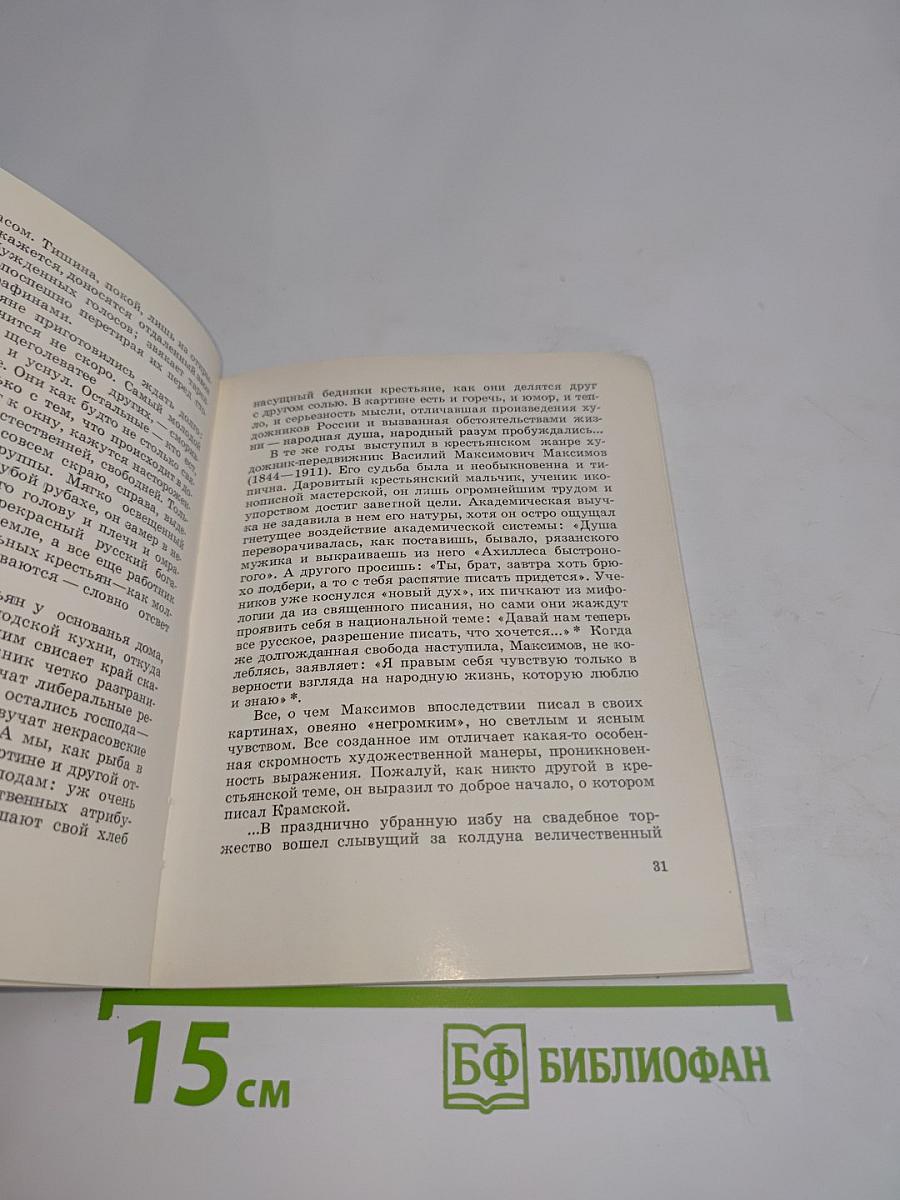 В поисках правды и красоты
