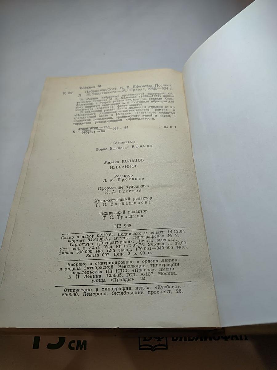 Михаил Кольцов. Избранное