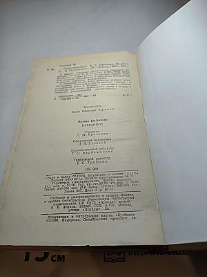 Михаил Кольцов. Избранное