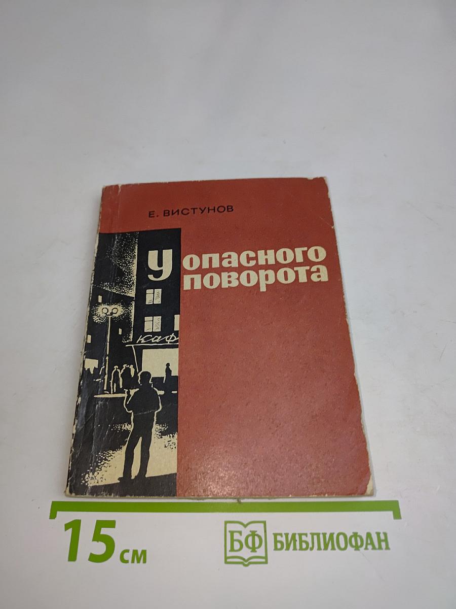 У опасного поворота