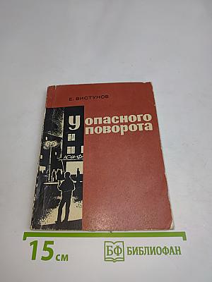 У опасного поворота