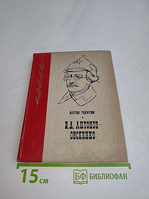 В.А. Антонов-Овсеенко. Документальный биографический очерк