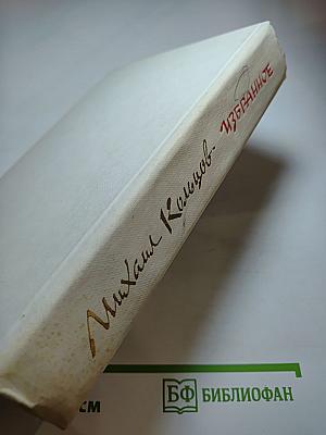 Михаил Кольцов. Избранное
