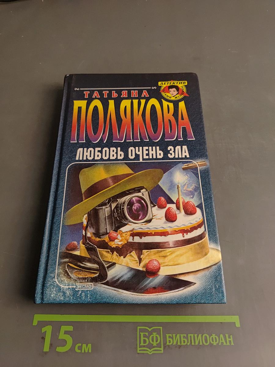 Любовь очень зла