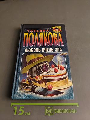 Любовь очень зла