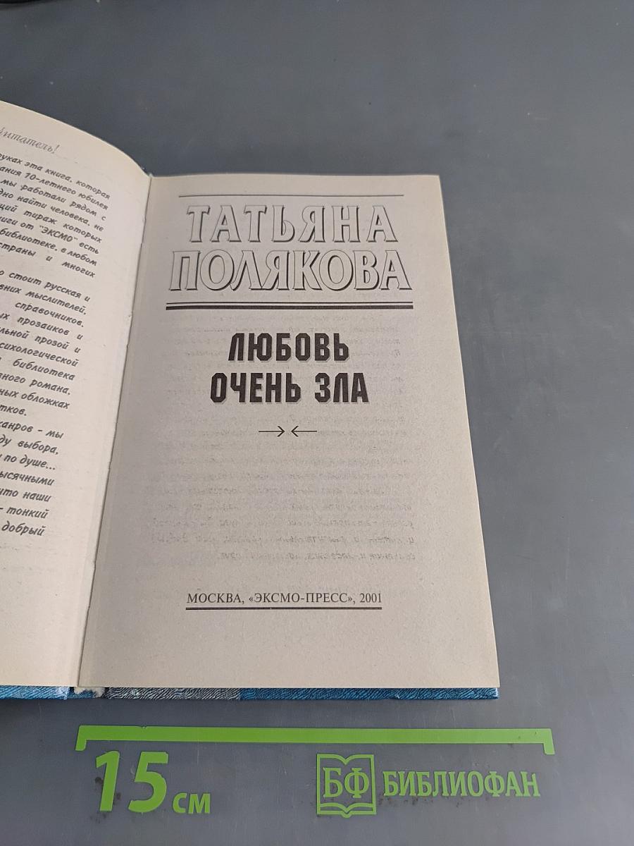 Любовь очень зла