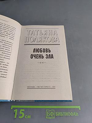 Любовь очень зла