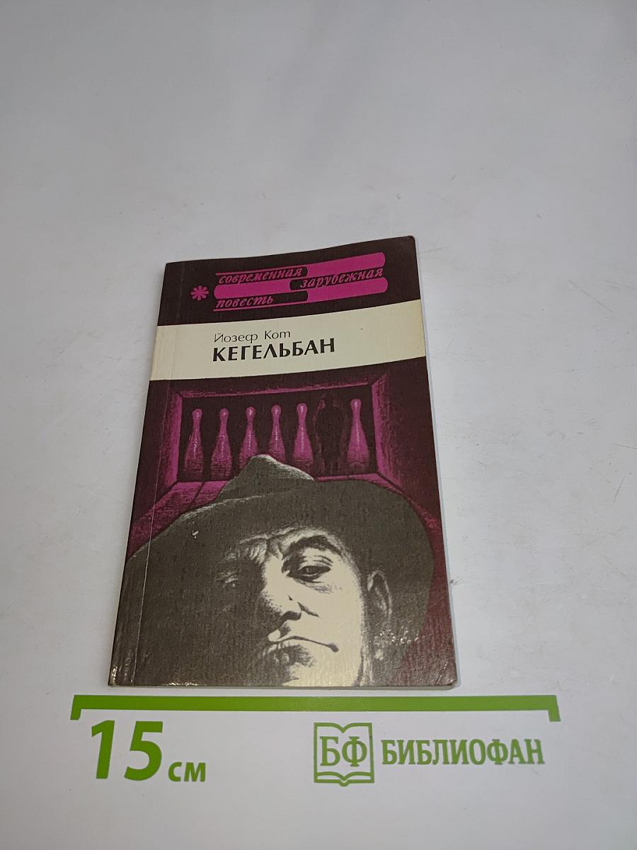 Кегельбан