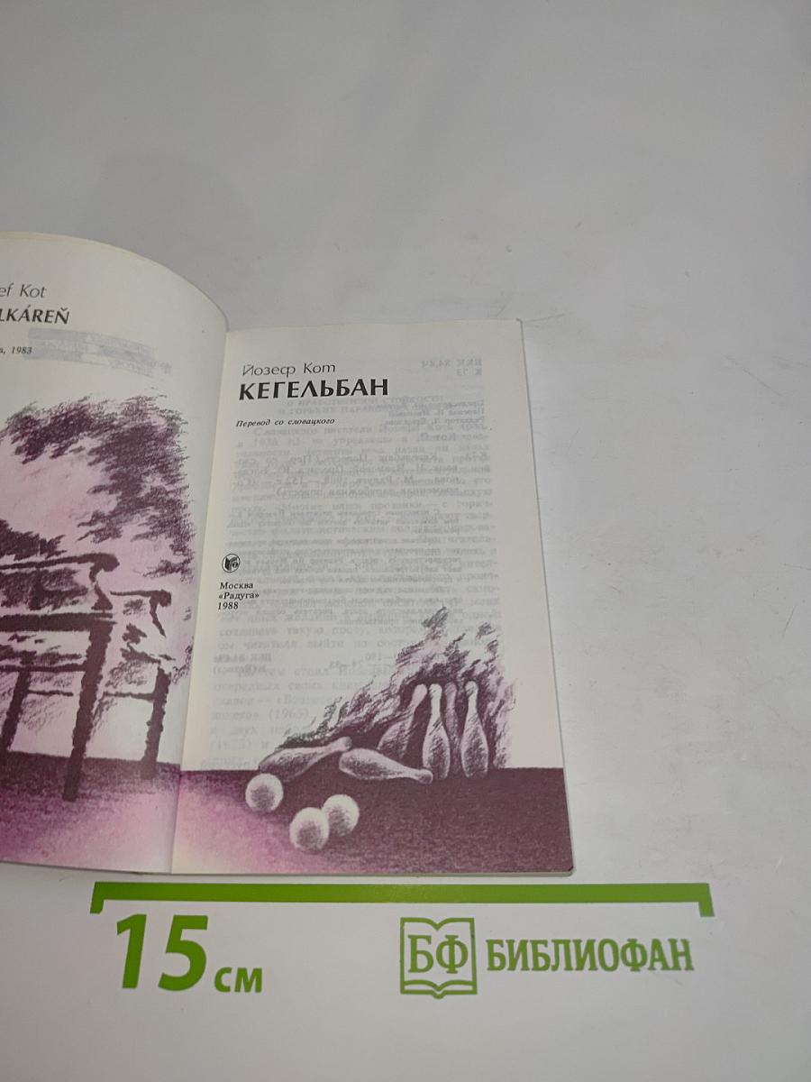 Кегельбан