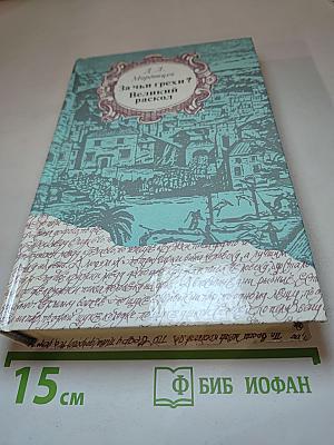 За чьи грехи? Великий раскол