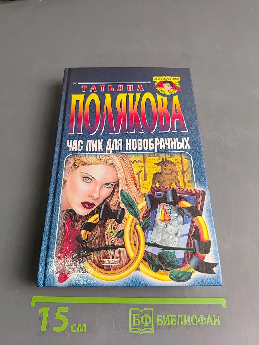 Час пик для новобрачных