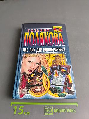 Час пик для новобрачных
