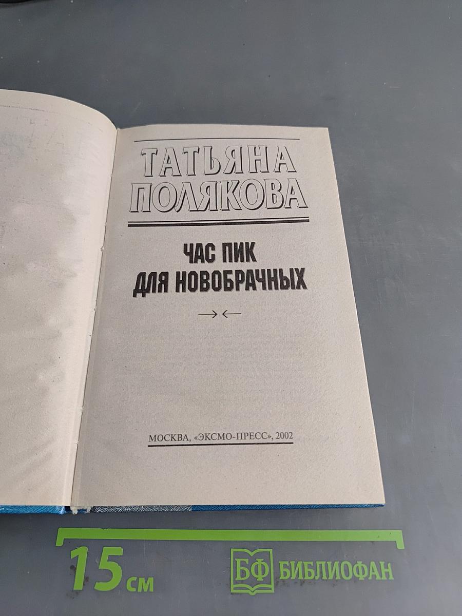 Час пик для новобрачных