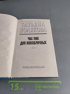 Час пик для новобрачных