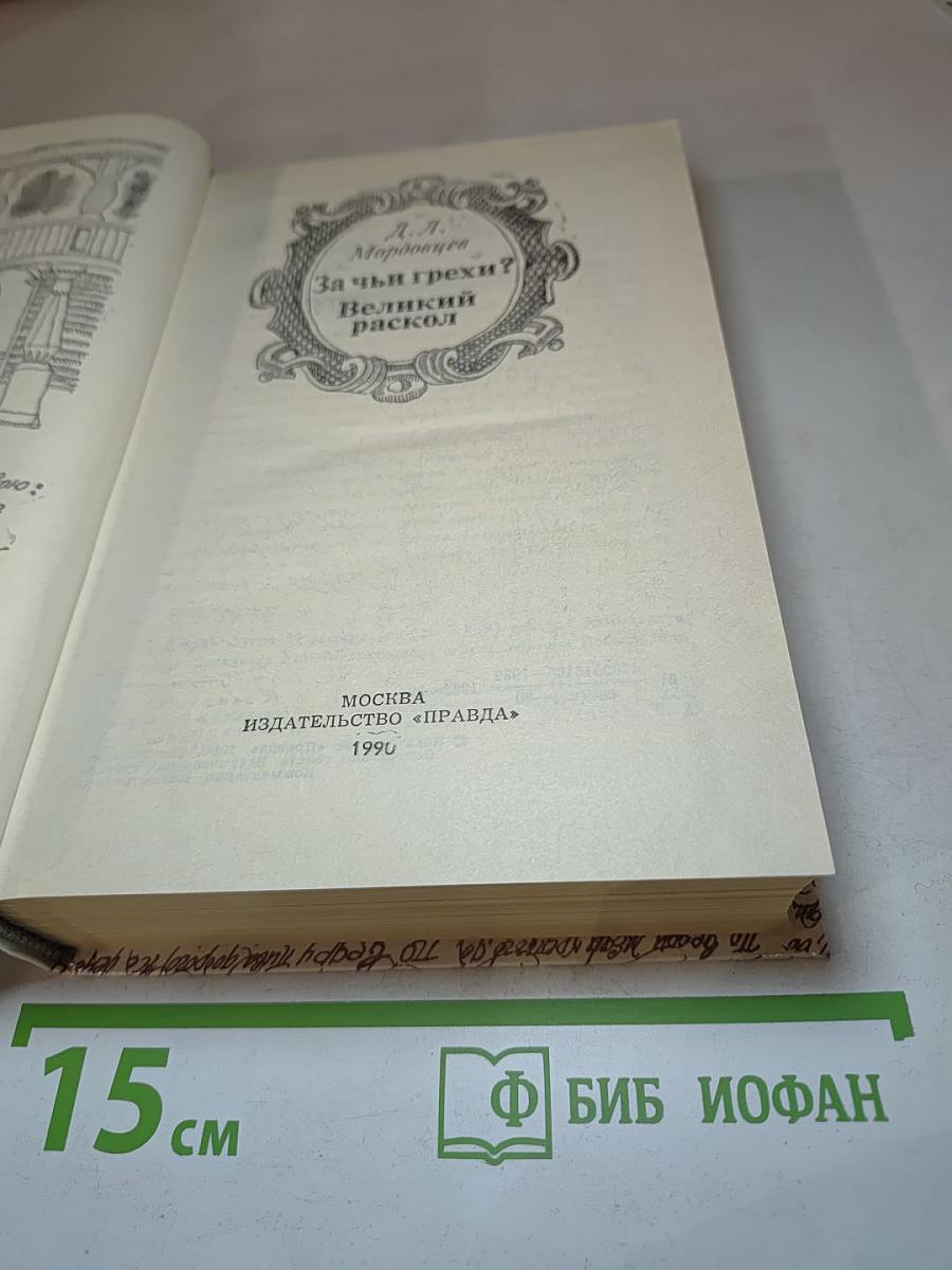 За чьи грехи? Великий раскол
