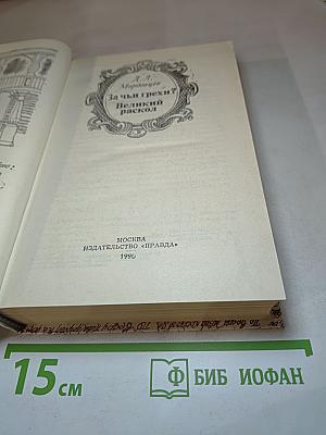 За чьи грехи? Великий раскол