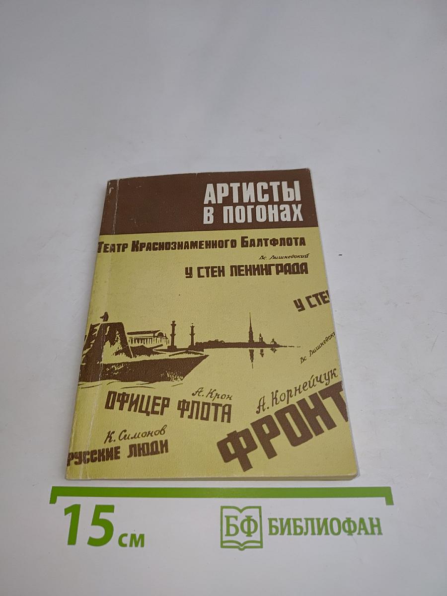 Артисты в погонах. Воспоминания артистов Театра Краснознаменного Балтийского флота