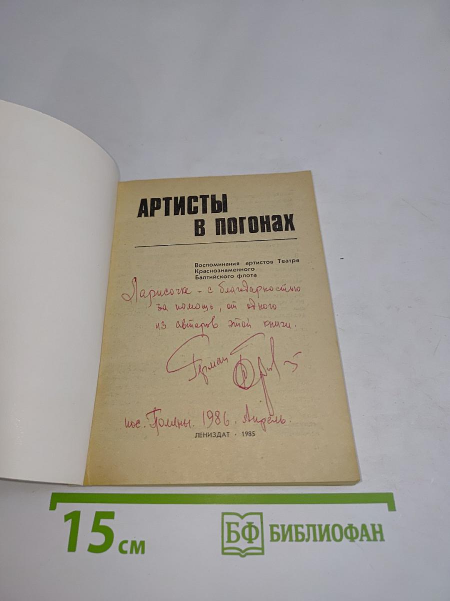Артисты в погонах. Воспоминания артистов Театра Краснознаменного Балтийского флота
