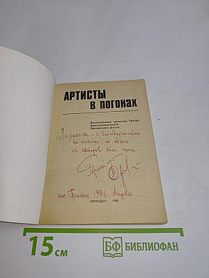 Артисты в погонах. Воспоминания артистов Театра Краснознаменного Балтийского флота