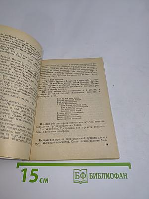 Артисты в погонах. Воспоминания артистов Театра Краснознаменного Балтийского флота